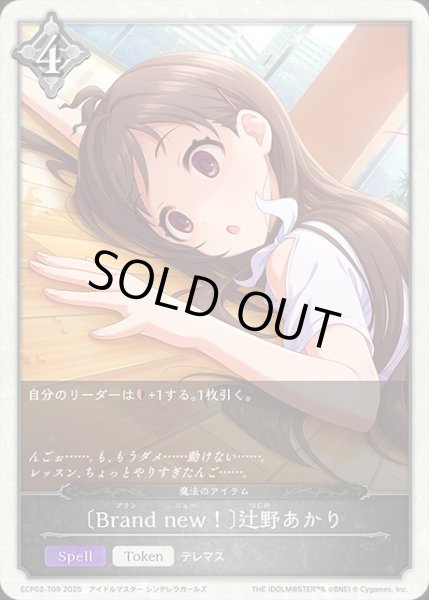 画像1: 〔Brand new！〕辻野あかり/【トークン】《ECP02-T09》 (1)