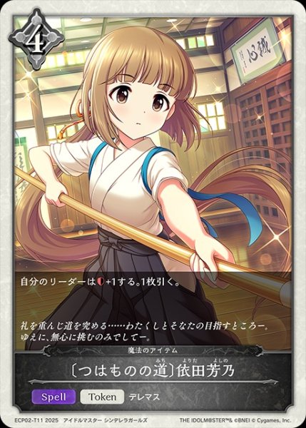 画像1: 〔つはものの道〕依田芳乃/【トークン】《ECP02-T11》 (1)