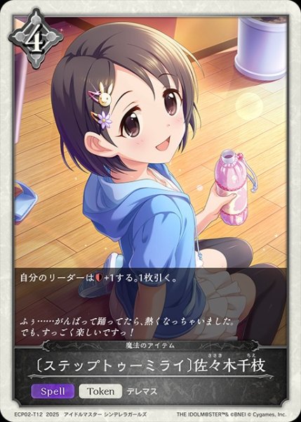 画像1: 〔ステップトゥーミライ〕佐々木千枝/【トークン】《ECP02-T12》 (1)