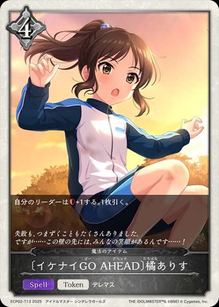 画像1: 〔イケナイGO AHEAD〕橘ありす/【トークン】《ECP02-T13》 (1)