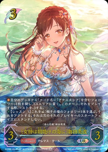 画像1: 【状態B】〔女神は朝焼けの海に〕新田美波[新田美波]UR/【エルフ】《ECP02-U01》 (1)