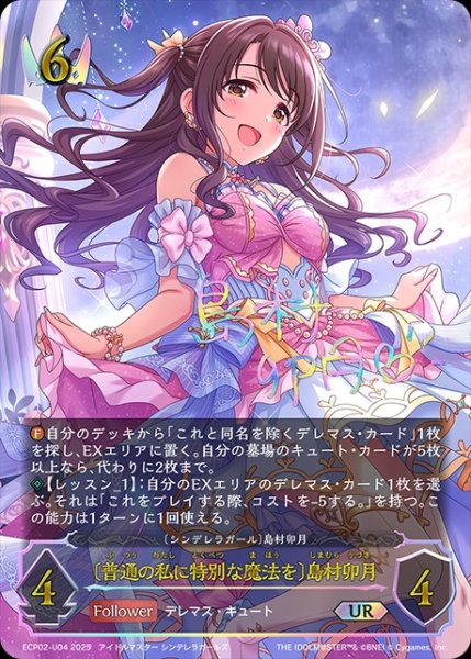 画像1: 【状態B】〔普通の私に特別な魔法を〕島村卯月[島村卯月]UR/【ロイヤル】《ECP02-U04》 (1)