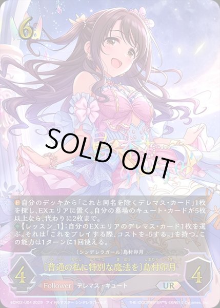 画像1: 〔普通の私に特別な魔法を〕島村卯月[島村卯月]UR/【ロイヤル】《ECP02-U04》 (1)