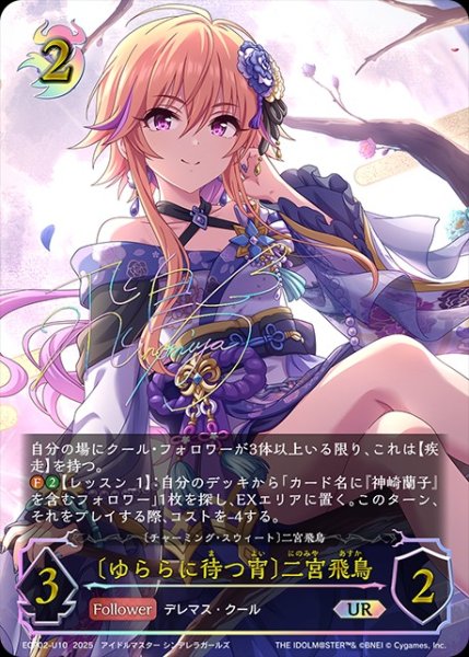 画像1: 【状態B】〔ゆららに待つ宵〕二宮飛鳥[二宮飛鳥]UR/【ナイトメア】《ECP02-Ｕ10》 (1)