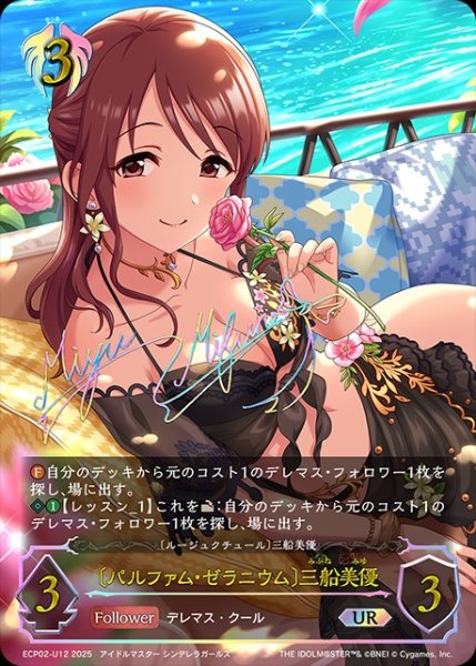 画像1: 〔パルファム・ゼラニウム〕三船美優[三船美優]UR/【ビショップ】《ECP02-Ｕ12》 (1)