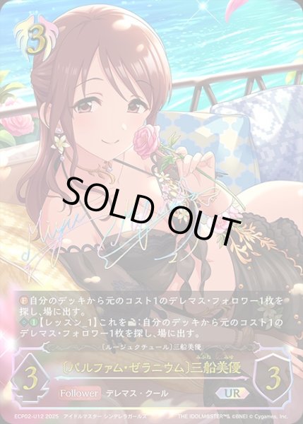 画像1: 〔パルファム・ゼラニウム〕三船美優[三船美優]UR/【ビショップ】《ECP02-Ｕ12》 (1)