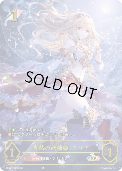 画像1: 【開封済み】自然の妖精姫・アリアSP/【エルフ】《SCS01-001》 (1)