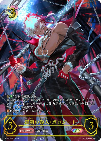 画像1: 【状態B】【未開封】羅刹の咎人・ガロダートSP/【ナイトメア】《SCS01-007》 (1)