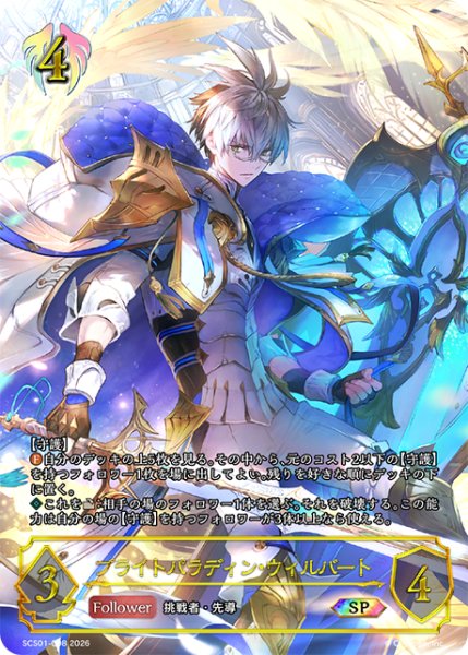 画像1: 【未開封】ブライトパラディン・ウィルバートSP/【ビショップ】《SCS01-008》 (1)