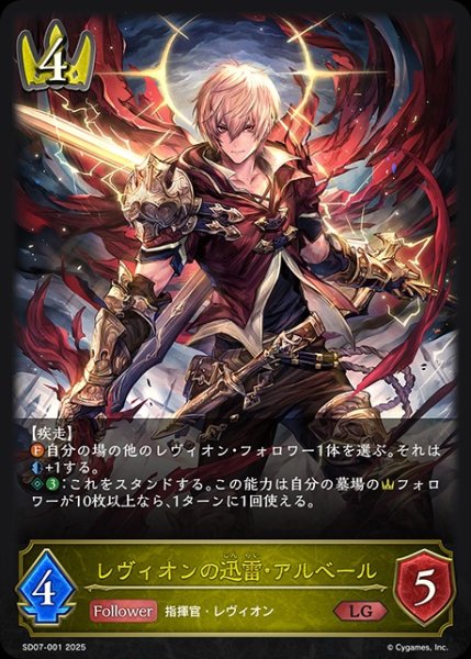画像1: レヴィオンの迅雷・アルベールLG/【ロイヤル】《SD07-001》 (1)