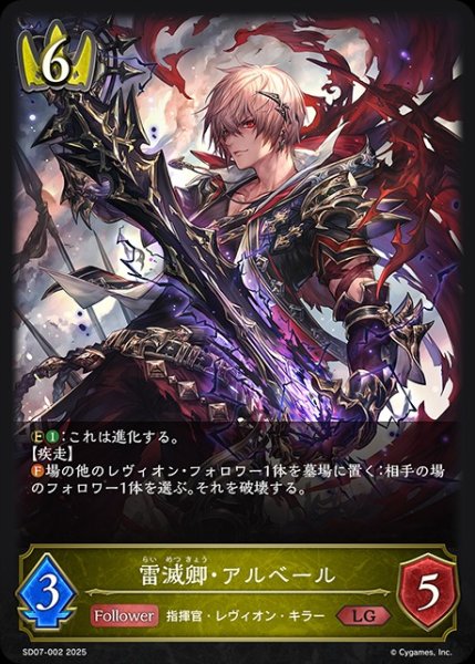 画像1: 雷滅卿・アルベール(ノーマル)LG/【ロイヤル】《SD07-002》 (1)