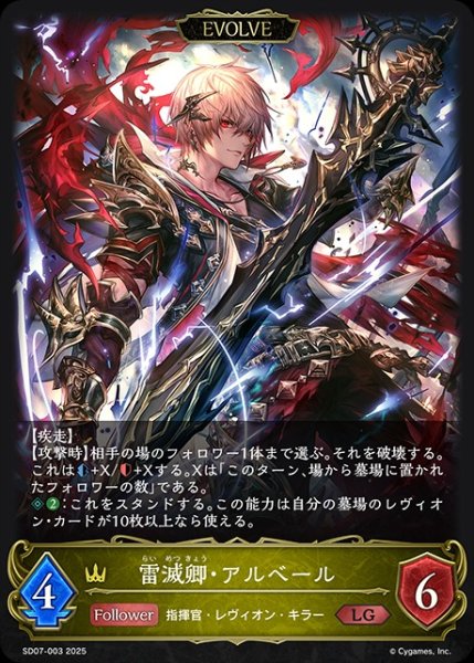 画像1: 雷滅卿・アルベール(ノーマル)[EVOLVE]LG/【ロイヤル】《SD07-003》 (1)