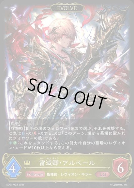 画像1: 雷滅卿・アルベール(ノーマル)[EVOLVE]LG/【ロイヤル】《SD07-003》 (1)