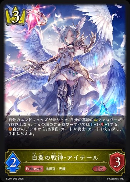画像1: 白翼の戦神・アイテール(ノーマル)LG/【ロイヤル】《SD07-005》 (1)