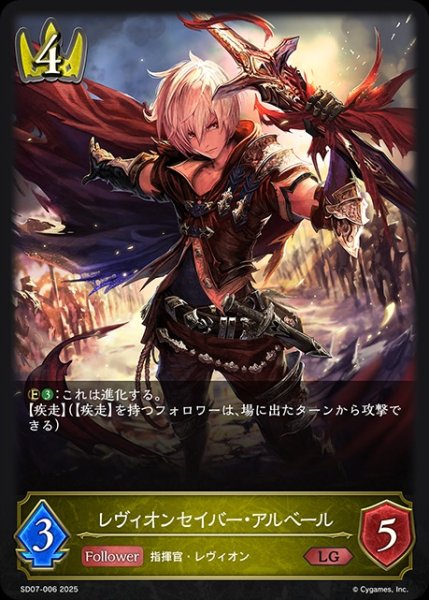 画像1: レヴィオンセイバー・アルベール(ノーマル)LG/【ロイヤル】《SD07-006》 (1)