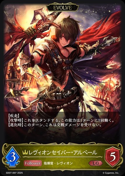 画像1: レヴィオンセイバー・アルベール(ノーマル)[EVOLVE]LG/【ロイヤル】《SD07-007》 (1)