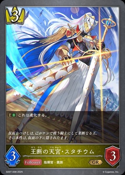 画像1: 王断の天宮・スタチウムGR/【ロイヤル】《SD07-008》 (1)