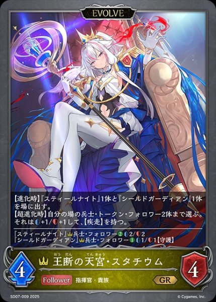 画像1: 王断の天宮・スタチウム[EVOLVE]GR/【ロイヤル】《SD07-009》 (1)