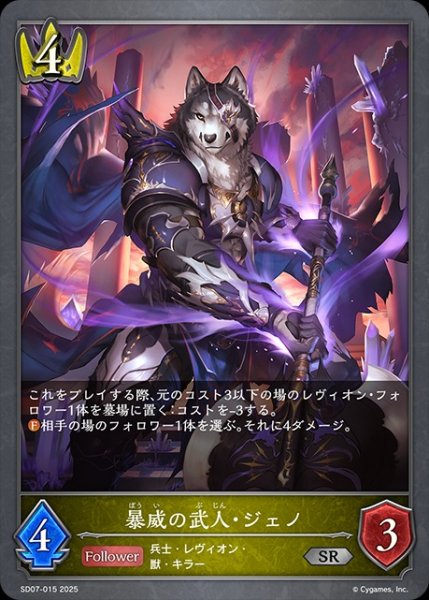 画像1: 暴威の武人・ジェノSR/【ロイヤル】《SD07-015》 (1)