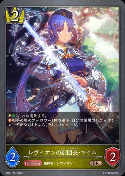 画像1: レヴィオンの副団長・マイムBR/【ロイヤル】《SD07-017》 (1)