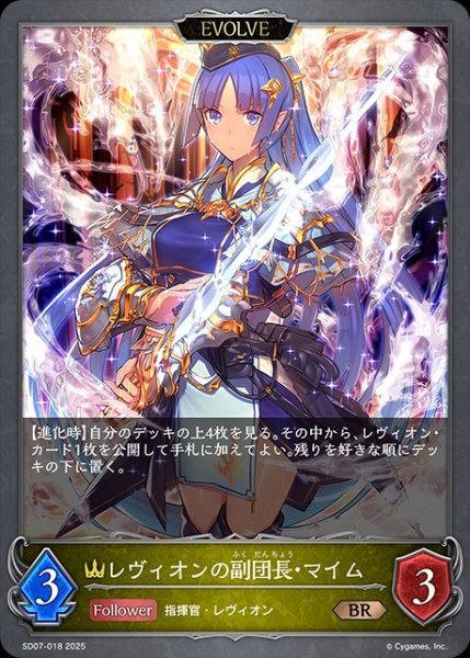 画像1: レヴィオンの副団長・マイム[EVOLVE]BR/【ロイヤル】《SD07-018》 (1)