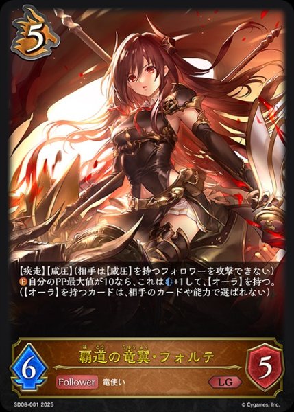 画像1: 覇道の竜翼・フォルテLG/【ドラゴン】《SD08-001》 (1)