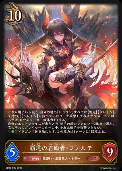 画像1: 覇道の君臨者・フォルテ(ノーマル)LG/【ドラゴン】《SD08-002》 (1)