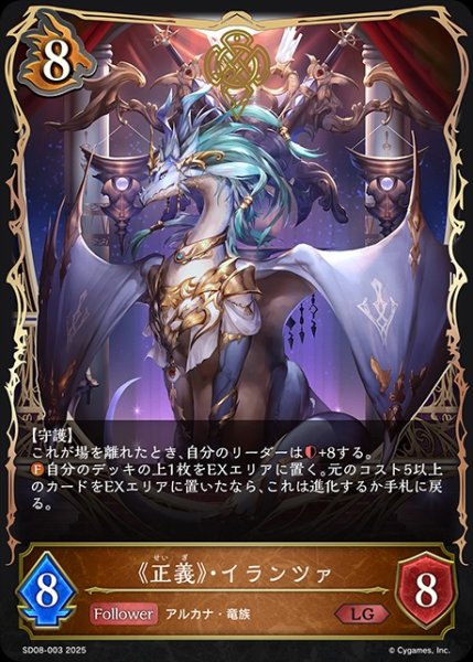 画像1: 《正義》・イランツァ(ノーマル)LG/【ドラゴン】《SD08-003》 (1)