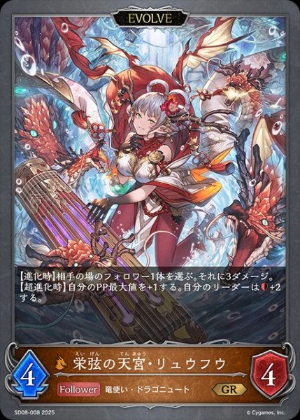 画像1: 栄弦の天宮・リュウフウ[EVOLVE]GR/【ドラゴン】《SD08-008》 (1)