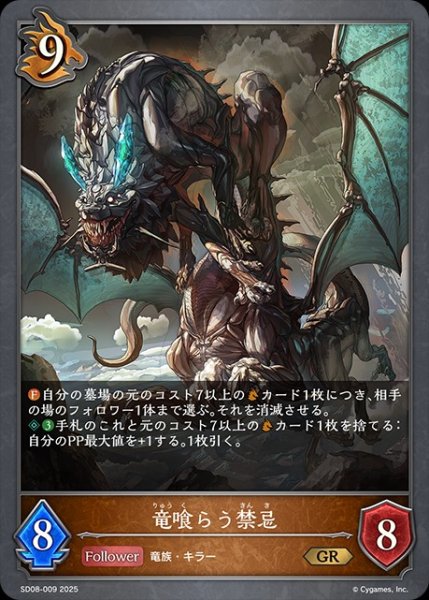 画像1: 竜喰らう禁忌(ノーマル)GR/【ドラゴン】《SD08-009》 (1)