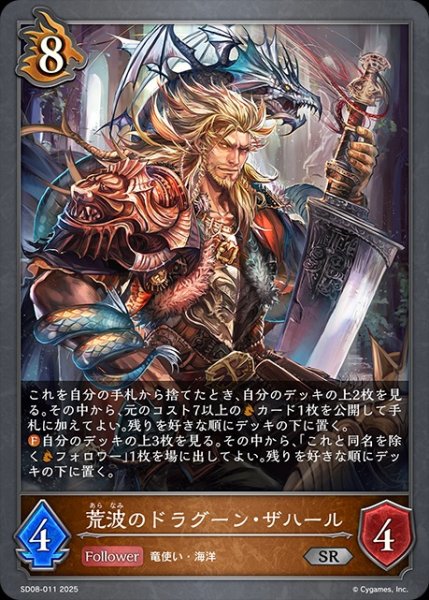 画像1: 荒波のドラグーン・ザハールSR/【ドラゴン】《SD08-011》 (1)