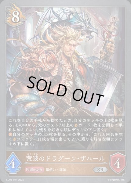 画像1: 荒波のドラグーン・ザハールSR/【ドラゴン】《SD08-011》 (1)