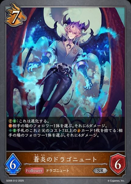 画像1: 蒼炎のドラゴニュートSR/【ドラゴン】《SD08-012》 (1)