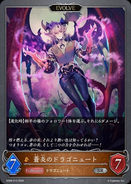 画像1: 蒼炎のドラゴニュート[EVOLVE]SR/【ドラゴン】《SD08-013》 (1)