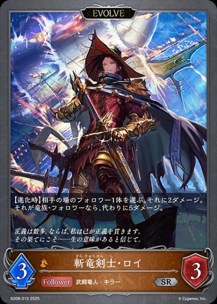画像1: 斬竜剣士・ロイ[EVOLVE]SR/【ドラゴン】《SD08-015》 (1)