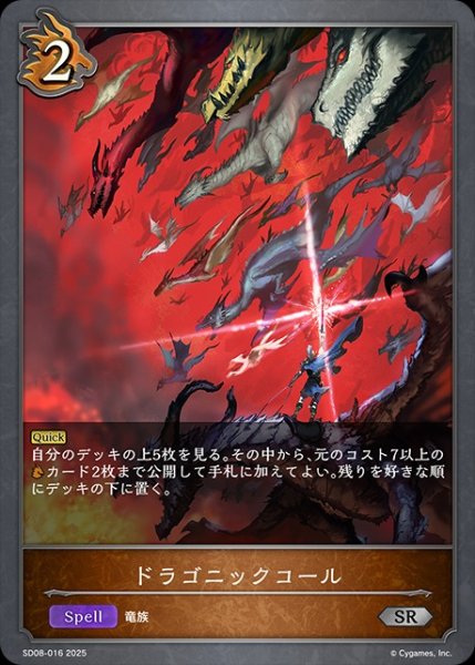 画像1: ドラゴニックコールSR/【ドラゴン】《SD08-016》 (1)
