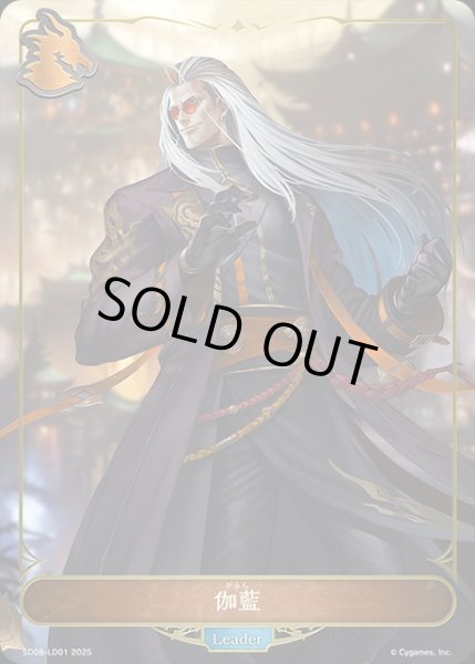 画像1: 伽藍Leader(ノーマル)/【ドラゴン】《SD08-LD01》 (1)
