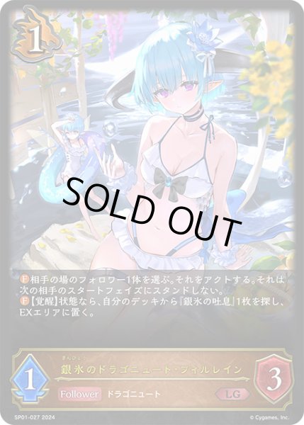画像1: 銀氷のドラゴニュート・フィルレインLG/【ドラゴン】《SP01-027》 (1)