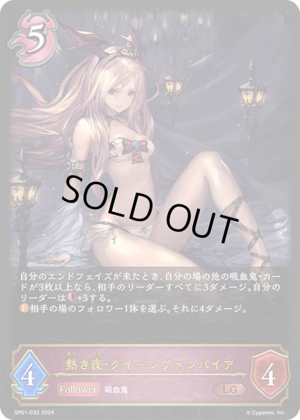 画像1: 熱き夜・クイーンヴァンパイアLG/【ナイトメア】《SP01-032》 (1)