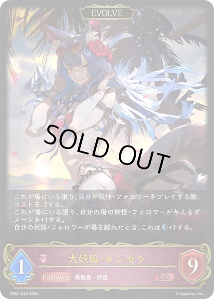 画像1: 大妖狐・ギンセツ[EVOLVE]LG/【ナイトメア】《SP01-034》 (1)