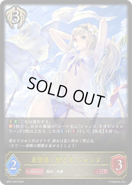 画像1: 希望導く聖乙女・ジャンヌLG/【ビショップ】《SP01-040》 (1)