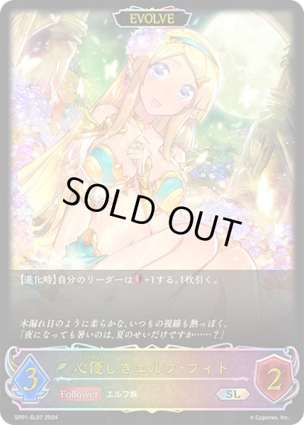 画像1: 【状態B】心優しきエルフ・フィト[EVOLVE]SL/【エルフ】《SP01-SL07》 (1)