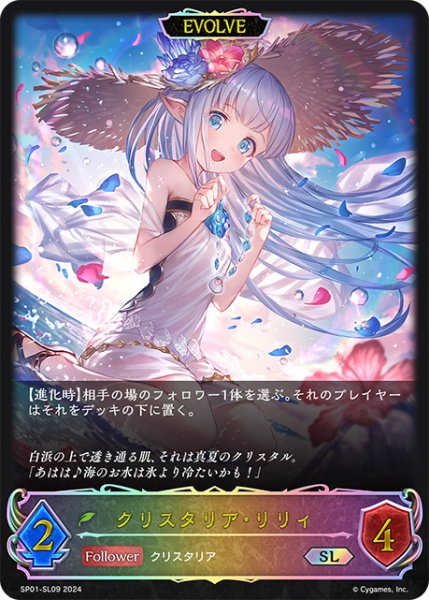 画像1: クリスタリア・リリィ[EVOLVE]SL/【エルフ】《SP01-SL09》 (1)
