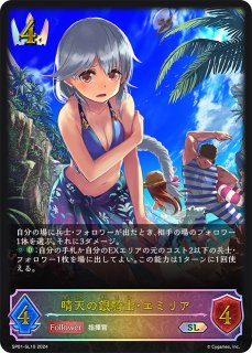 晴天の銀騎士・エミリアSL/【ロイヤル】《SP01-SL10》 SP01-SL10 販売