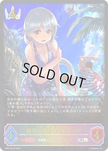 画像1: 晴天の銀騎士・エミリアSL/【ロイヤル】《SP01-SL10》 (1)