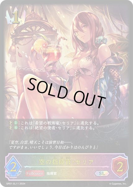 画像1: 空の指揮官・セリアSL/【ロイヤル】《SP01-SL11》 (1)