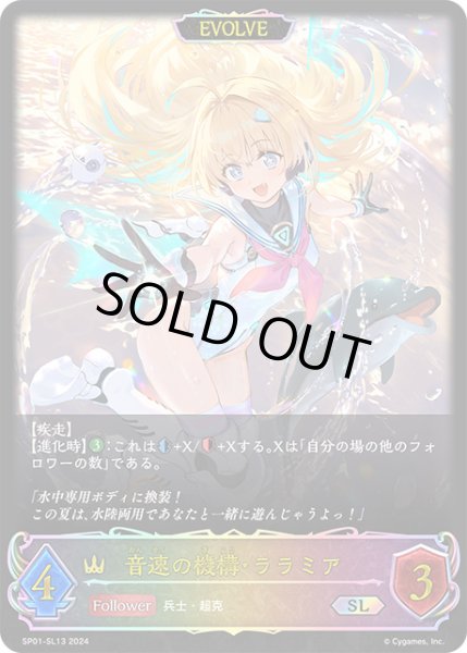 画像1: 【状態B】音速の機構・ララミア[EVOLVE]SL/【ロイヤル】《SP01-SL13》 (1)