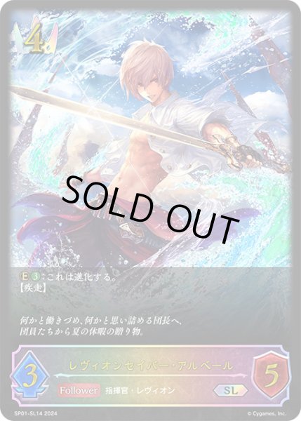 画像1: 【状態B】レヴィオンセイバー・アルベールSL/【ロイヤル】《SP01-SL14》 (1)