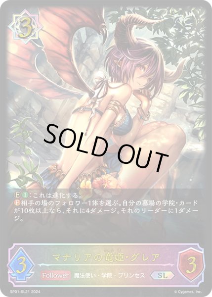 画像1: マナリアの竜姫・グレアSL/【ウィッチ】《SP01-SL21》 (1)