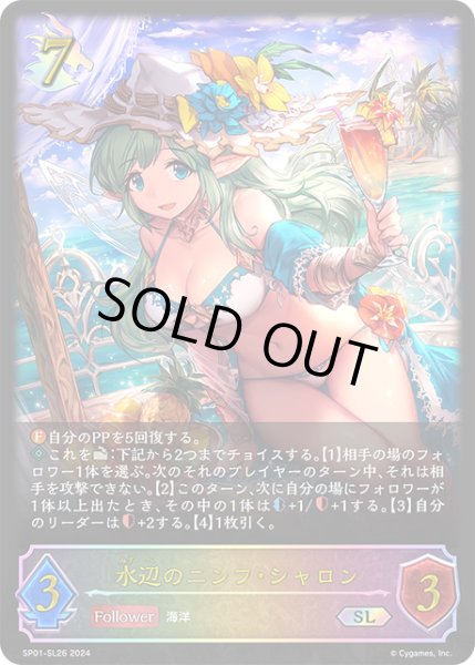 画像1: 水辺のニンフ・シャロンSL/【ドラゴン】《SP01-SL26》 (1)
